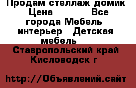 Продам стеллаж домик › Цена ­ 3 000 - Все города Мебель, интерьер » Детская мебель   . Ставропольский край,Кисловодск г.